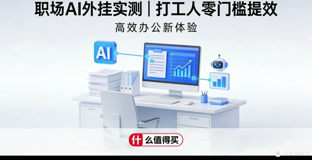 职场AI工具实测:提效减负