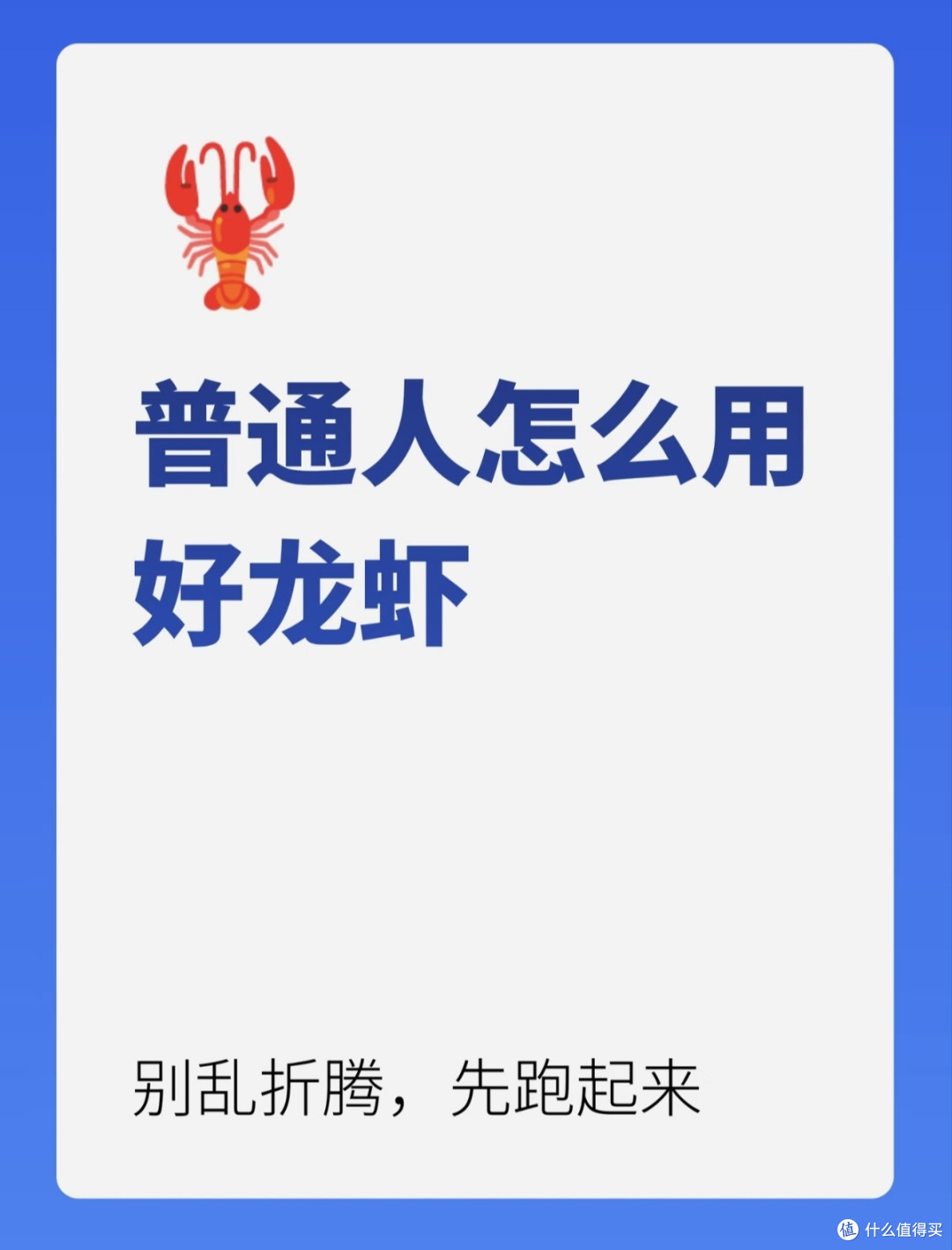 普通人如何用好龙虾工具