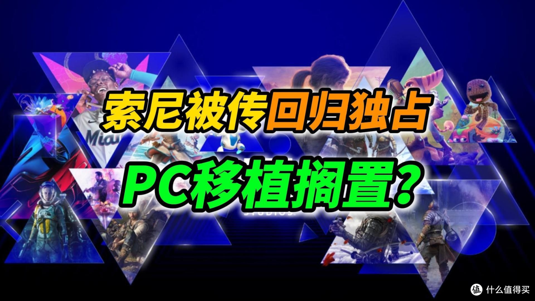 索尼叫停PC移植：嫌3亿营收太少，更怕丢了主机核心盘