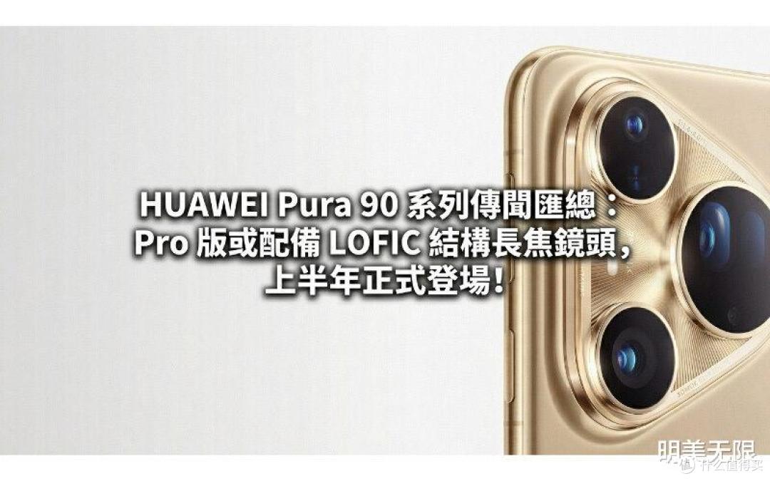华为Pura 90 Pro,终于把我等急了!