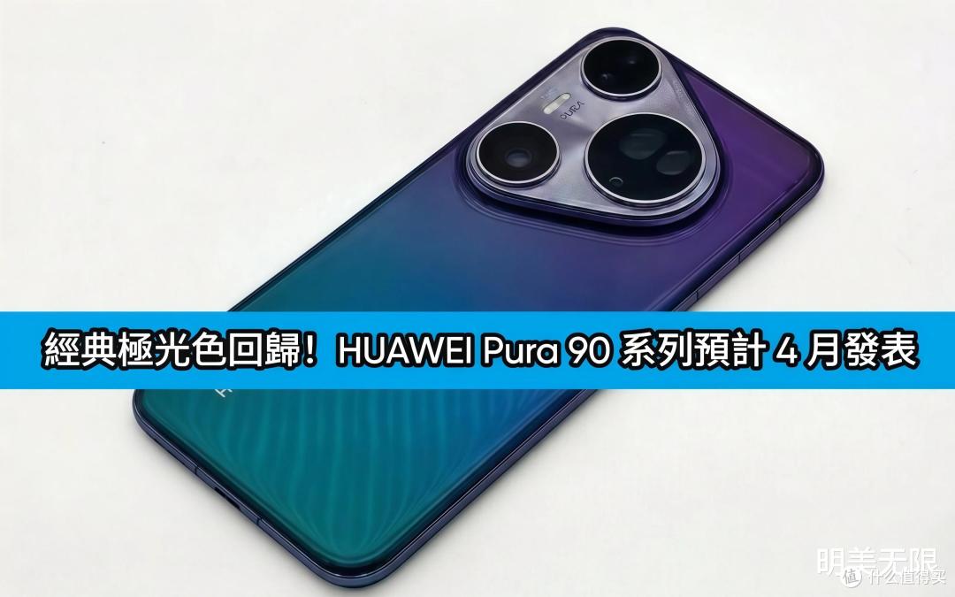华为Pura 90 Pro,终于把我等急了!