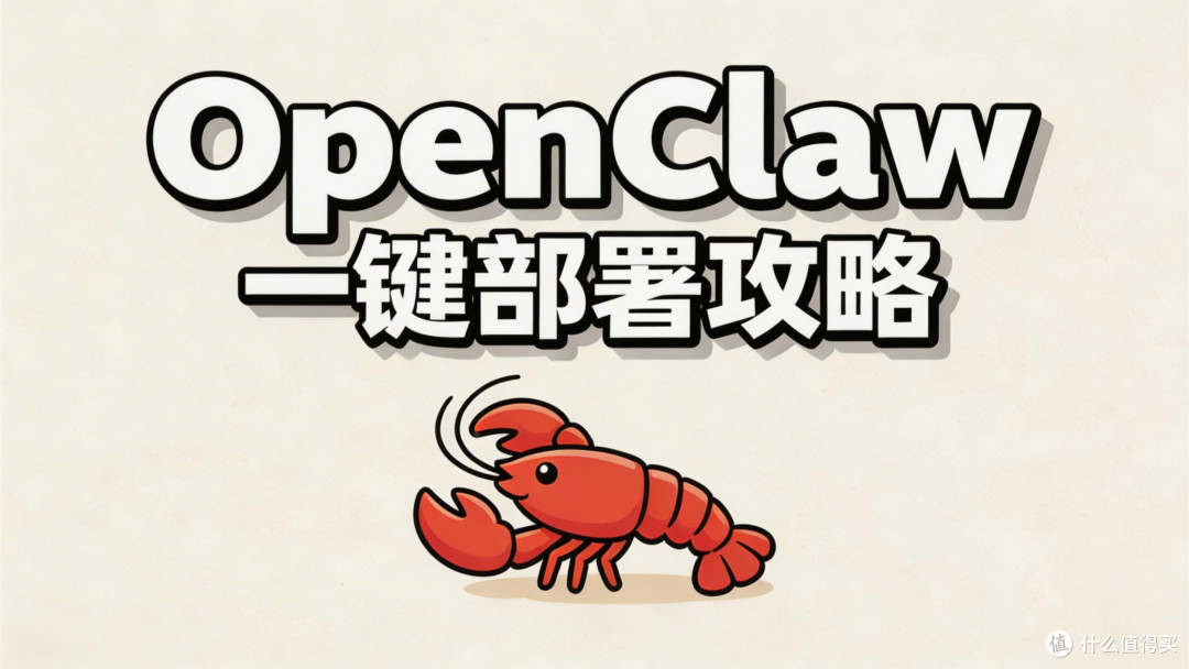 OpenClaw一键部署攻略，手把手教你 “养龙虾”！