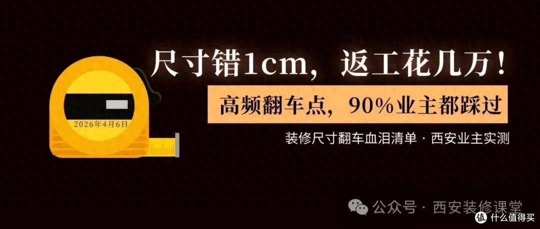 装修尺寸避坑实录:从 “塞不下” 到 “被挡住”的教训