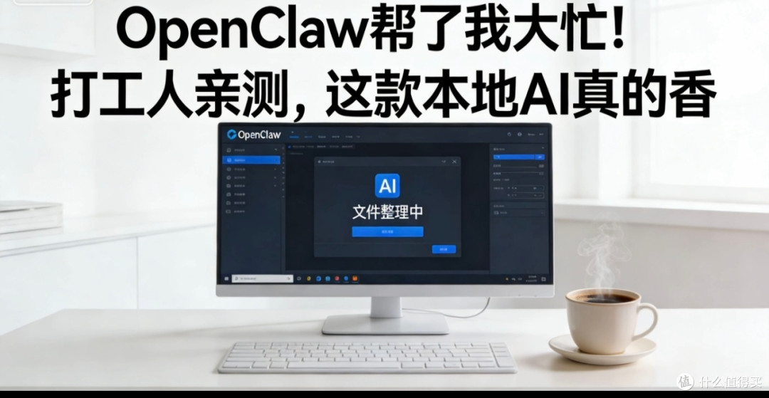 本地AI工具OpenClaw使用体验