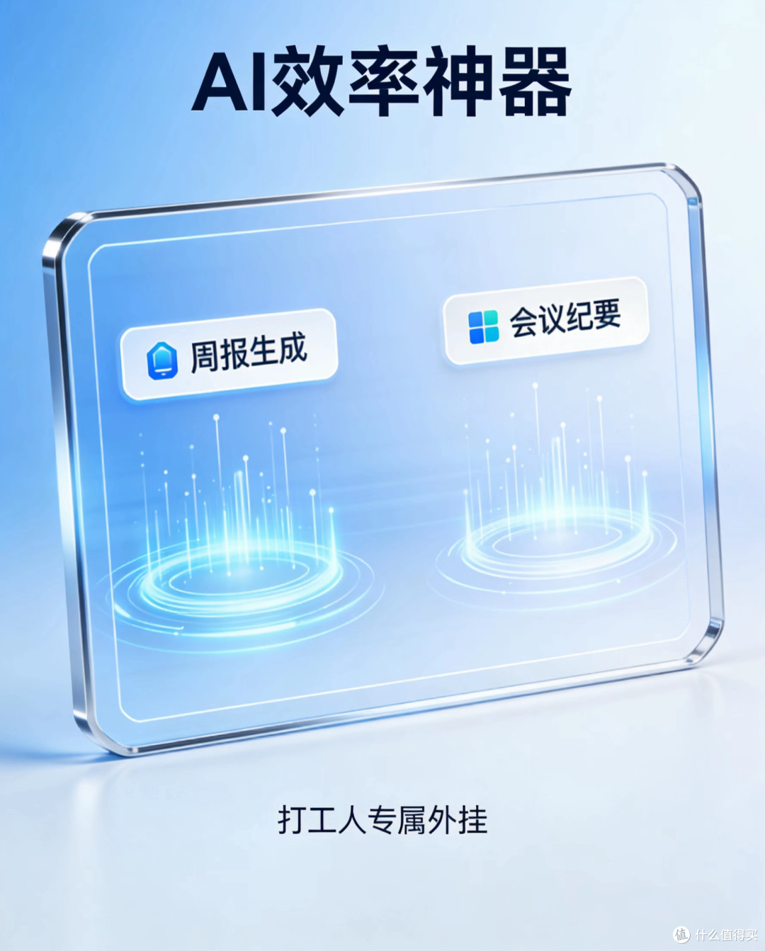 打工人AI外挂!周报/会议纪要直接一键生成