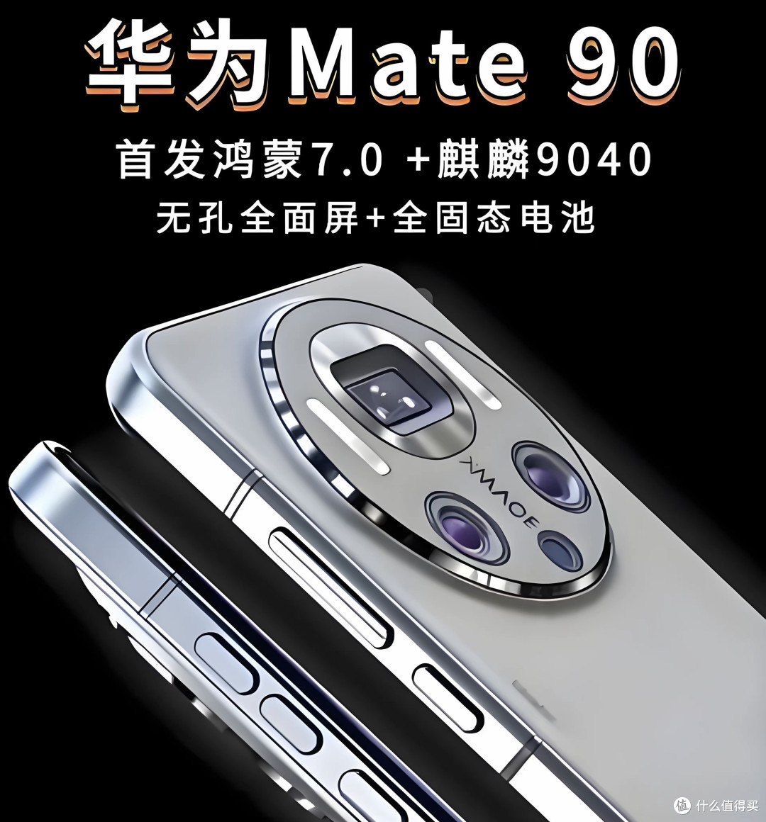 麒麟9040 Ultra芯片+超大固态电池!华为Mate 90 Pro Max再解析!
