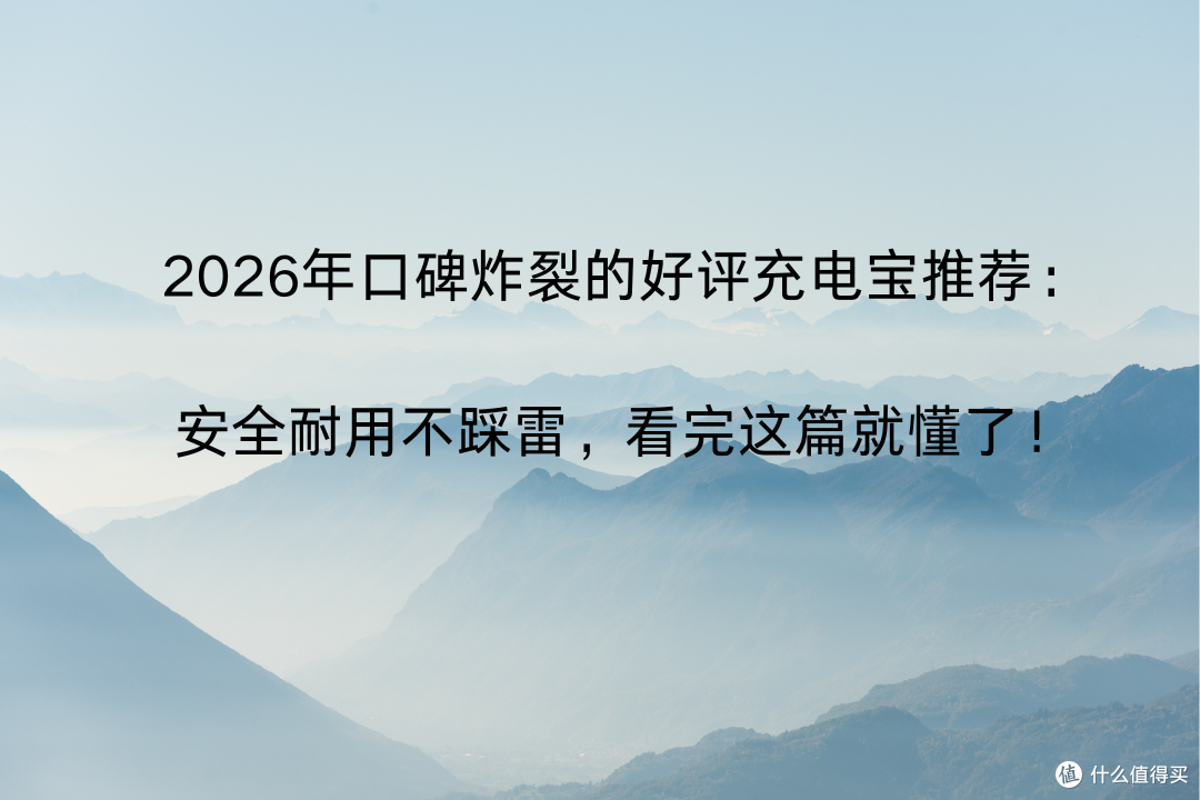 2026年口碑炸裂的好评充电宝推荐：安全耐用不踩雷看这篇就懂了！