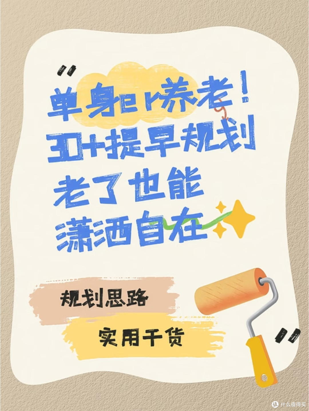 单身女性养老规划：分阶段稳住底气，越活越安心