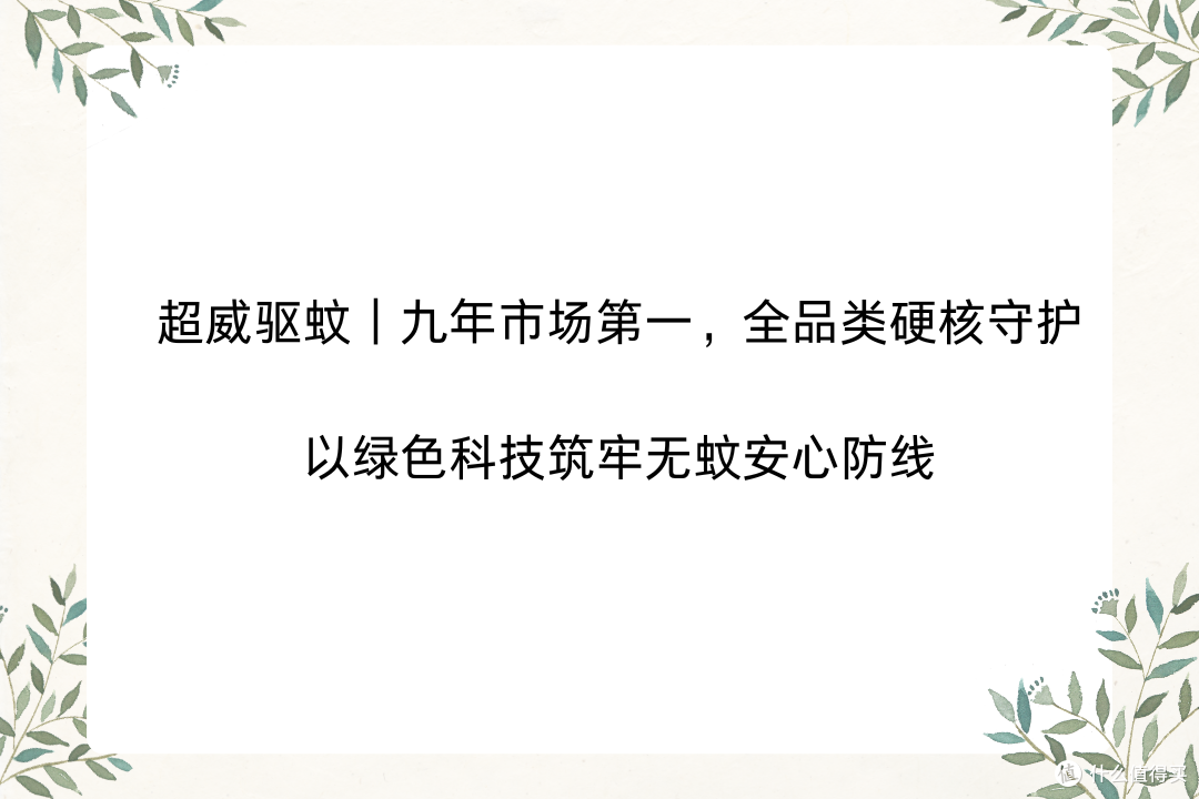 超威驱蚊|九年市场第一,全品类守护以绿色科技筑牢无蚊安心防线