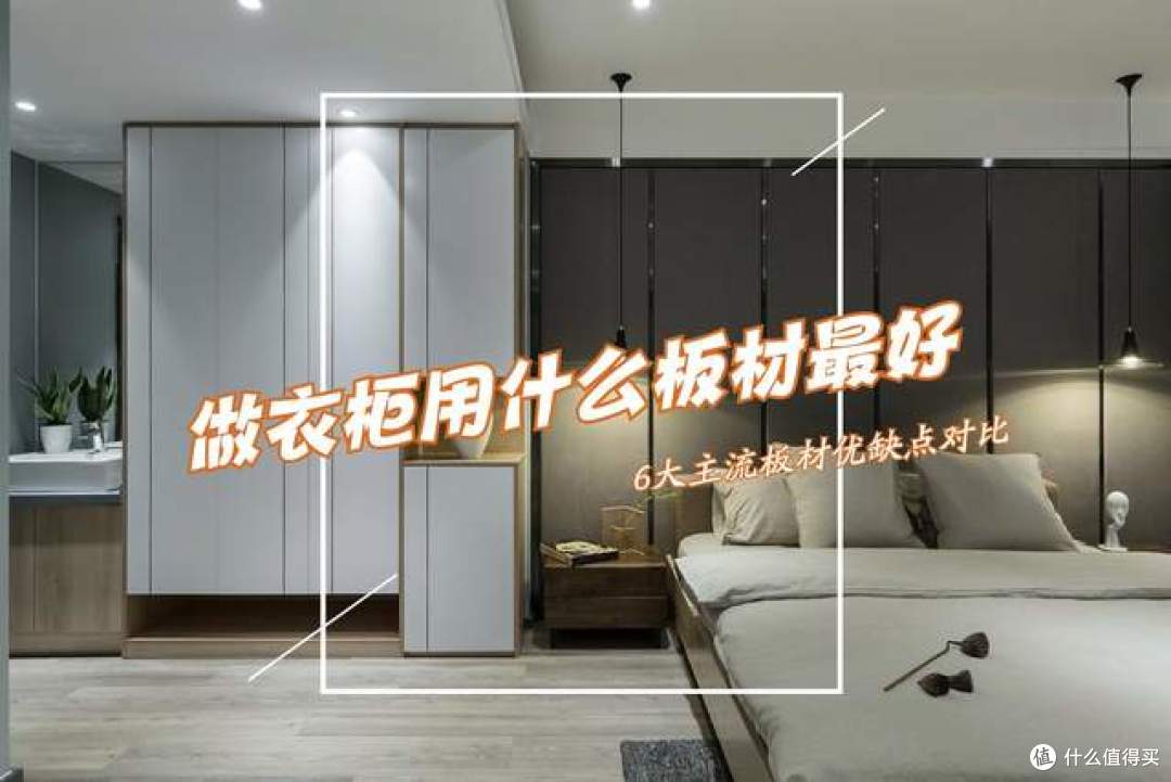 做衣柜用什么板材好?全屋定制6种板材优缺点对比,结果一目了然