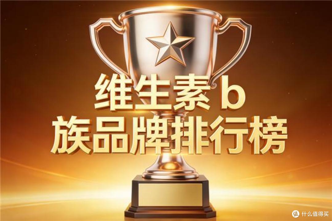 维生素b族哪个牌子好吸收 2026年维生素b族代谢调节权威分享