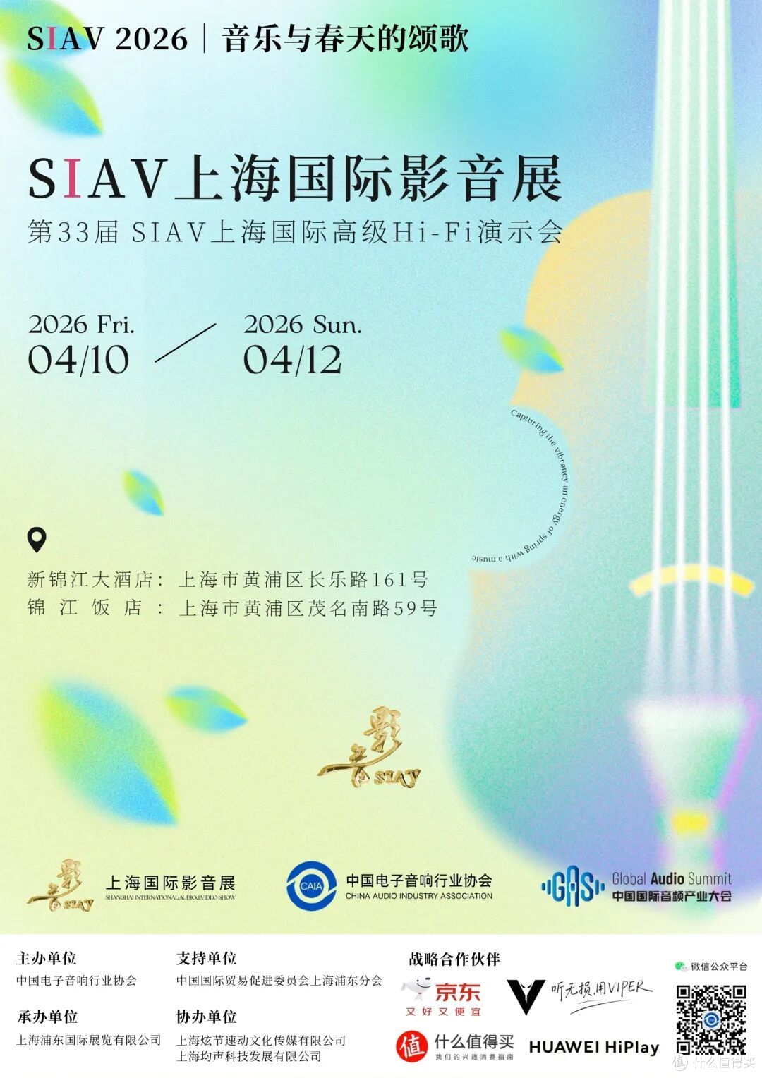 行业资讯 | SIAV 2026上海国际影音展预告