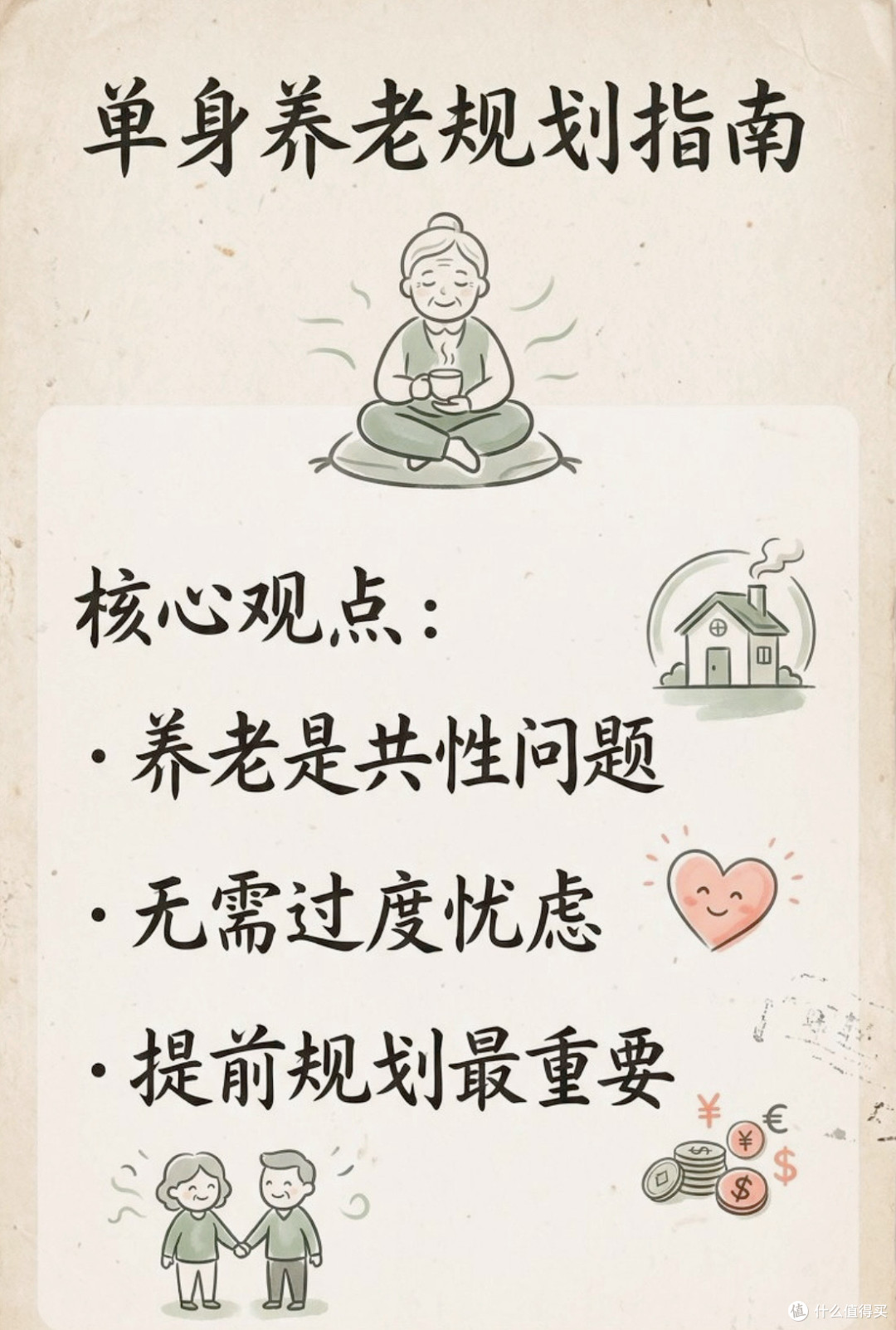 单身养老,提前规划才是“安全感密码”