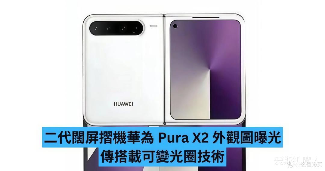 华为Pura X2真机泄露了！这设计，直接把苹果逼急了！