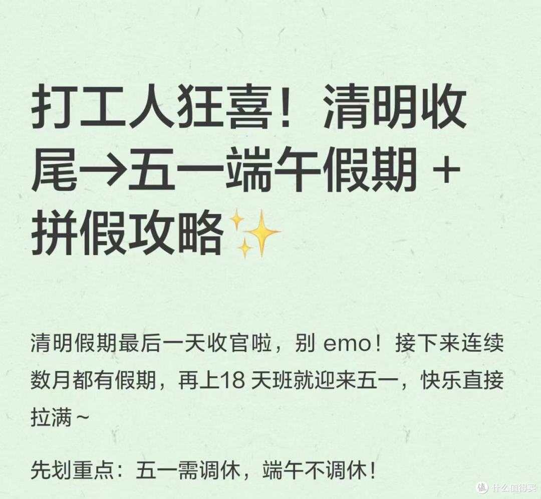 打工人狂喜！清明收尾→五一端午假期 + 拼假攻略✨