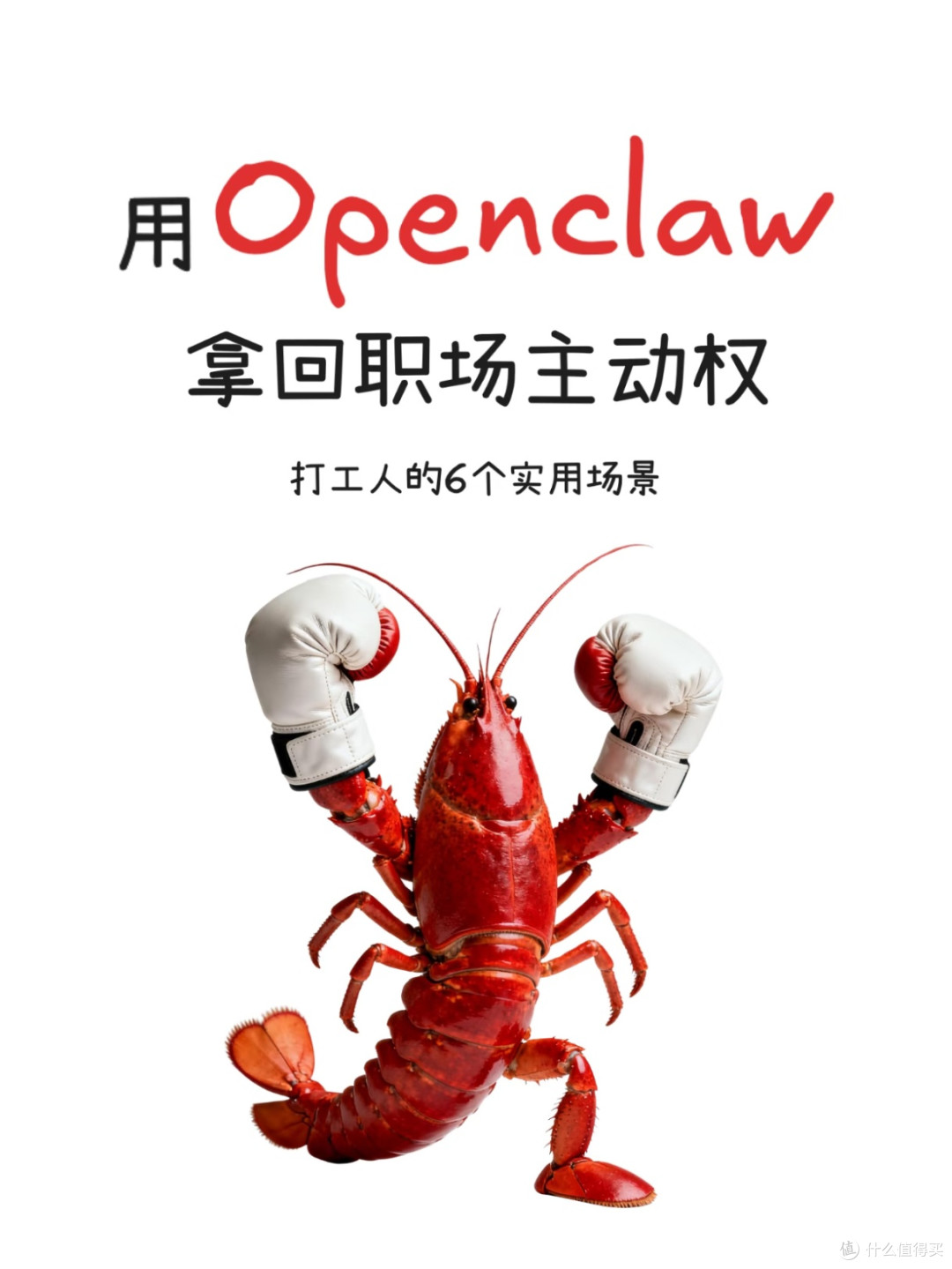 打工人专属OpenClaw使用手册｜不内耗、不加班