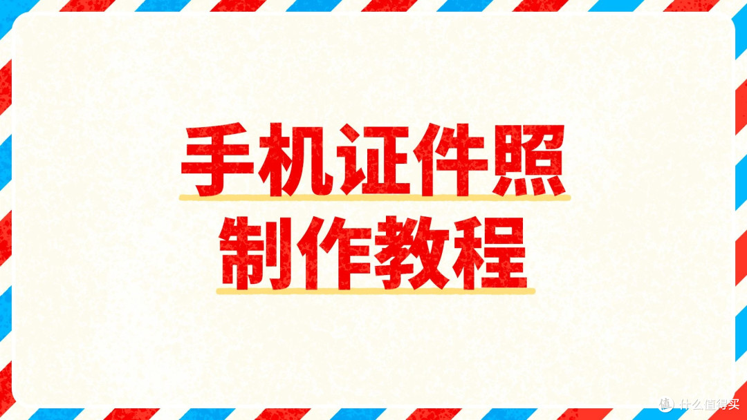 手机上拍的照片怎么弄成电子版证件照？照片转电子证件照全流程