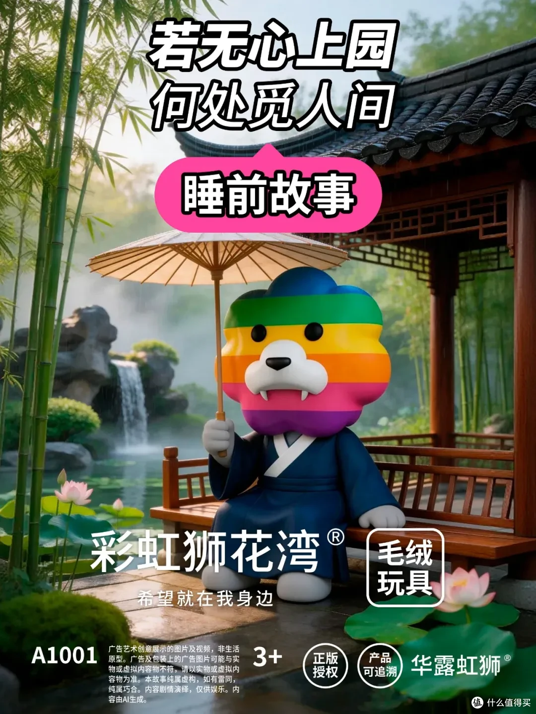 睡前故事:若无心上园,何处觅人间,「彩虹狮花湾」毛绒玩具