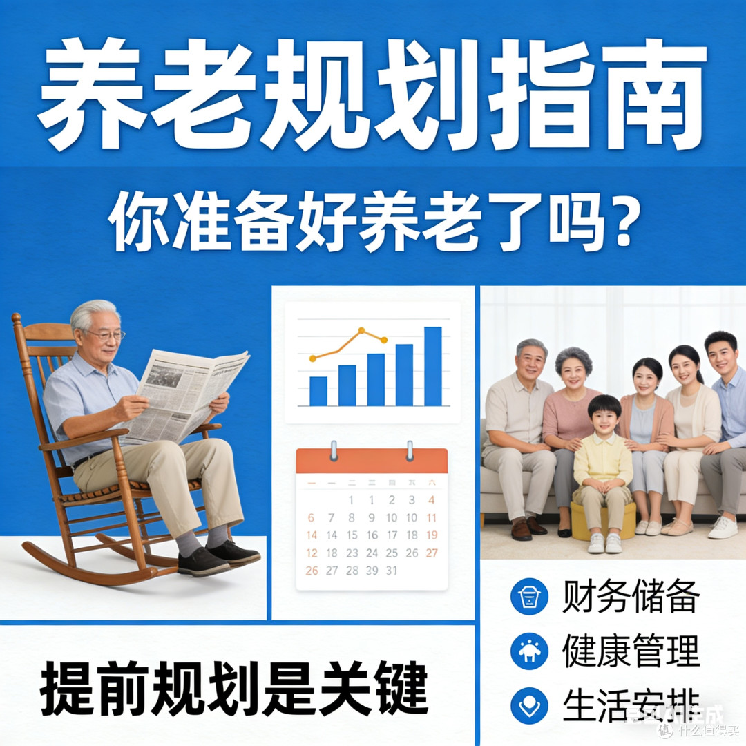 你准备好养老了吗？提前规划是关键