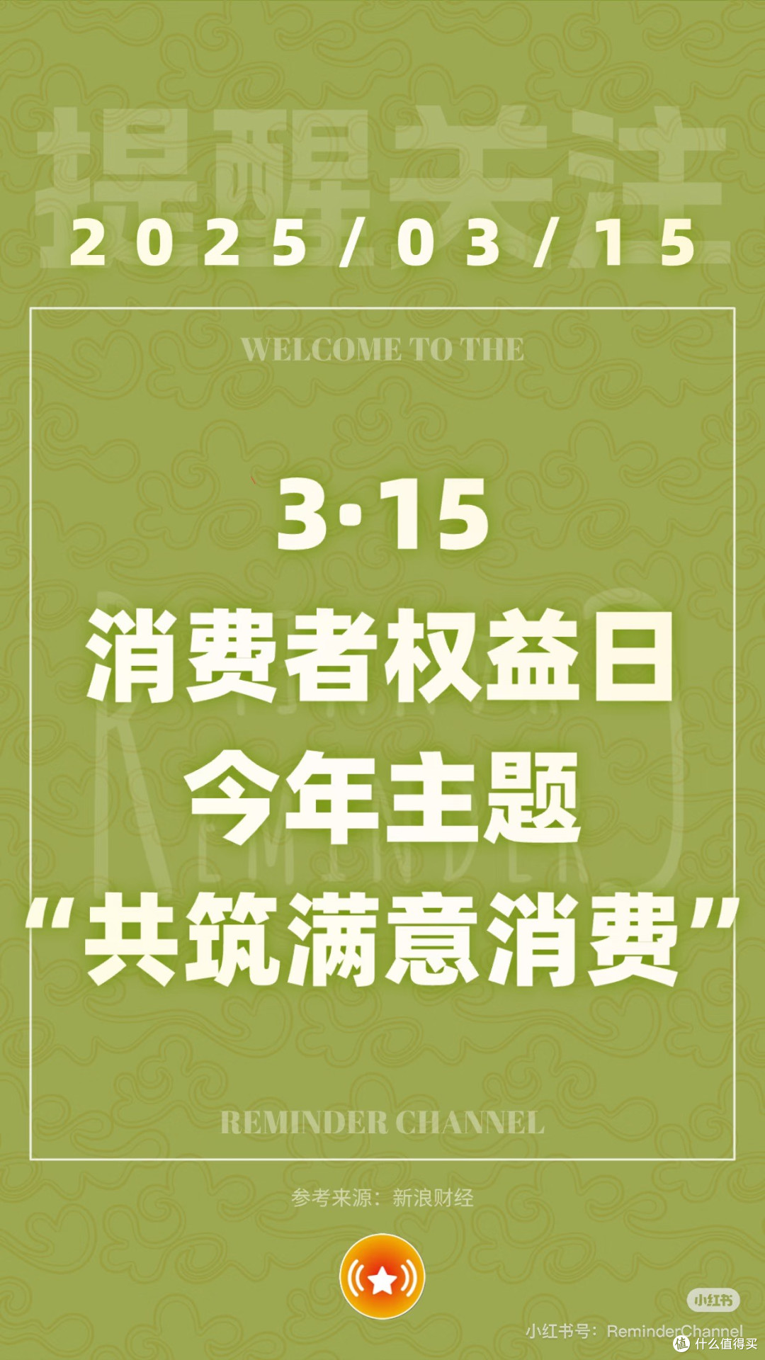 共筑满意消费:2025年3·15消费者权益守护指南
