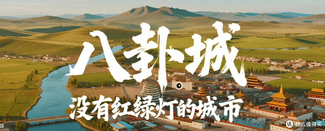 没红绿灯也不堵车?这座八卦小城藏着老祖宗的巧心思