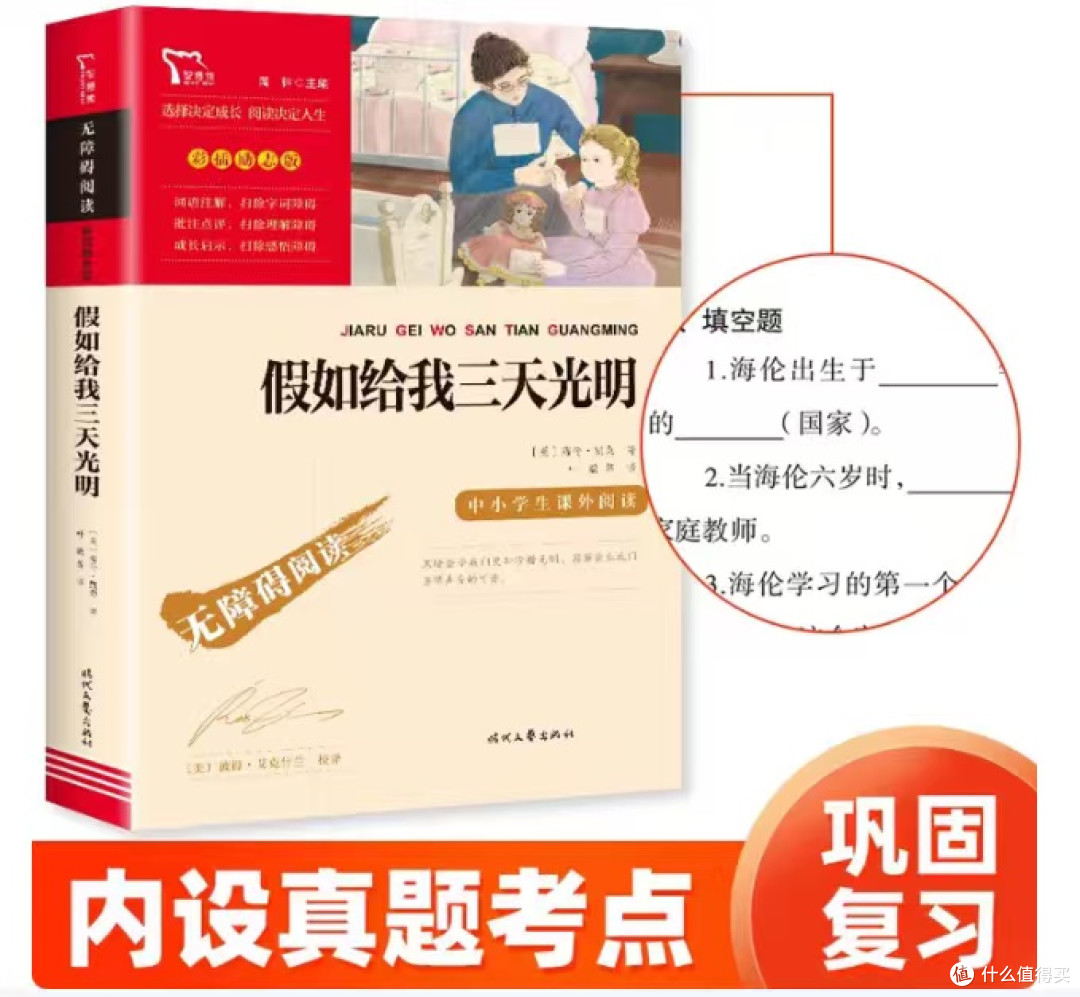 假如给我三天光明:心灵的力量