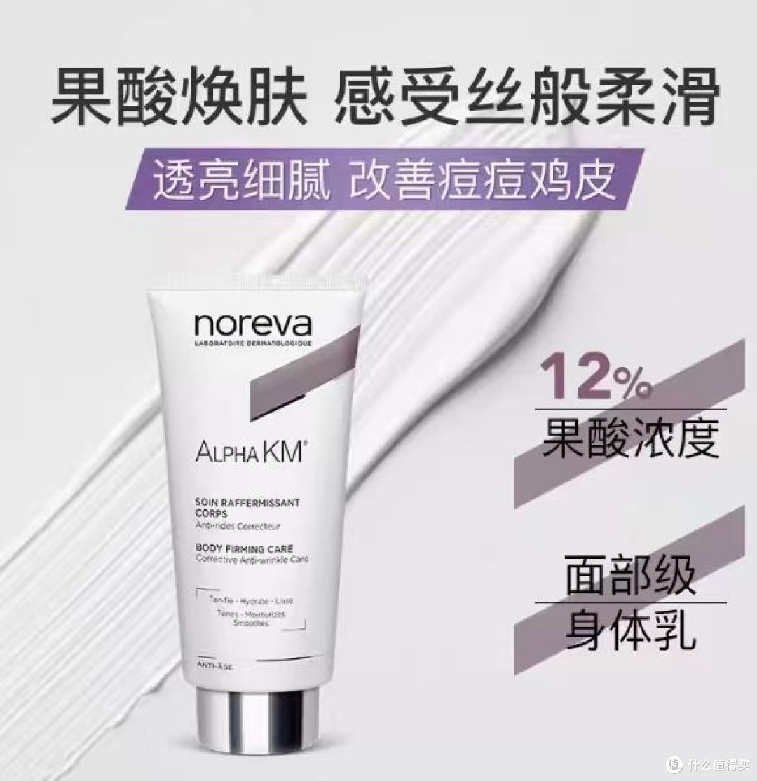挖到宝Noreva欧诺颜果酸身体乳!去鸡皮消后背痘,糙皮秒变滑嫩肌