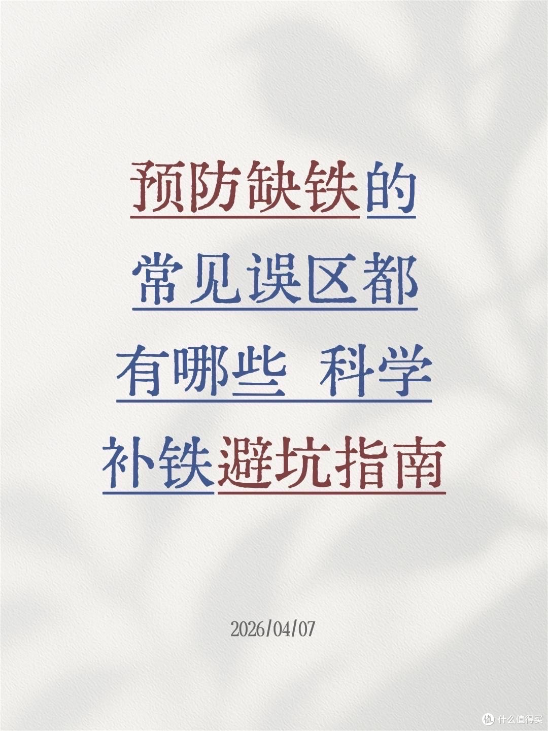 预防缺铁的常见误区都有哪些 科学补铁避坑指南