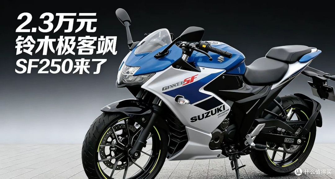 铃木的王炸终于来了 GIXXER SF250R正式发布 2.3万还要啥国产车