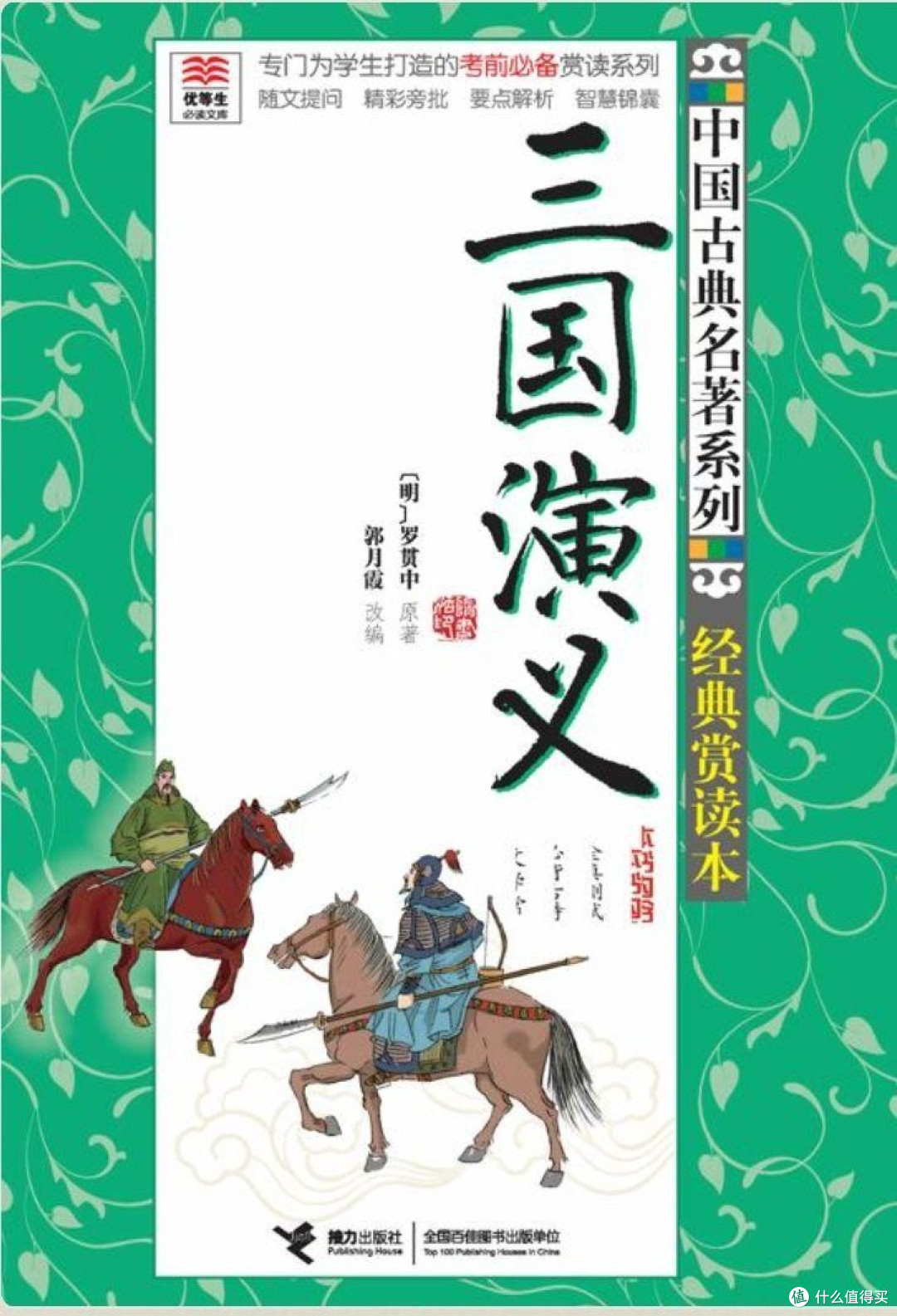 三国演义：英雄与谋略