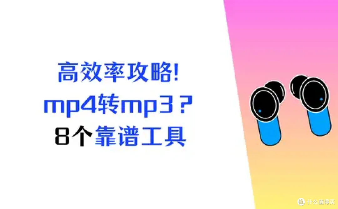 高效率攻略!怎么把mp4转换成mp3?8个神器超靠谱