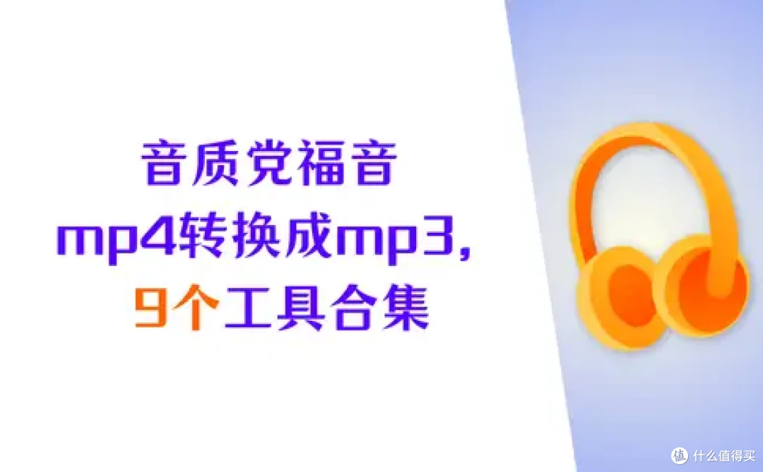 音质党福音|怎么把mp4转换成mp3,9个工具大合集