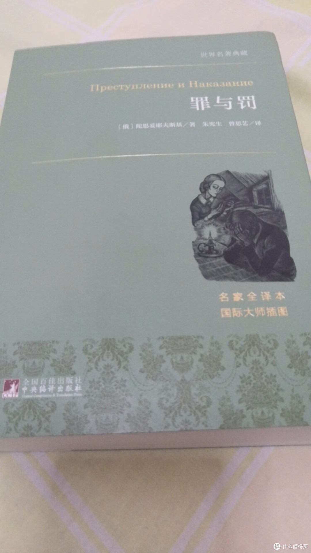 《罪与罚》译本设计细节评测