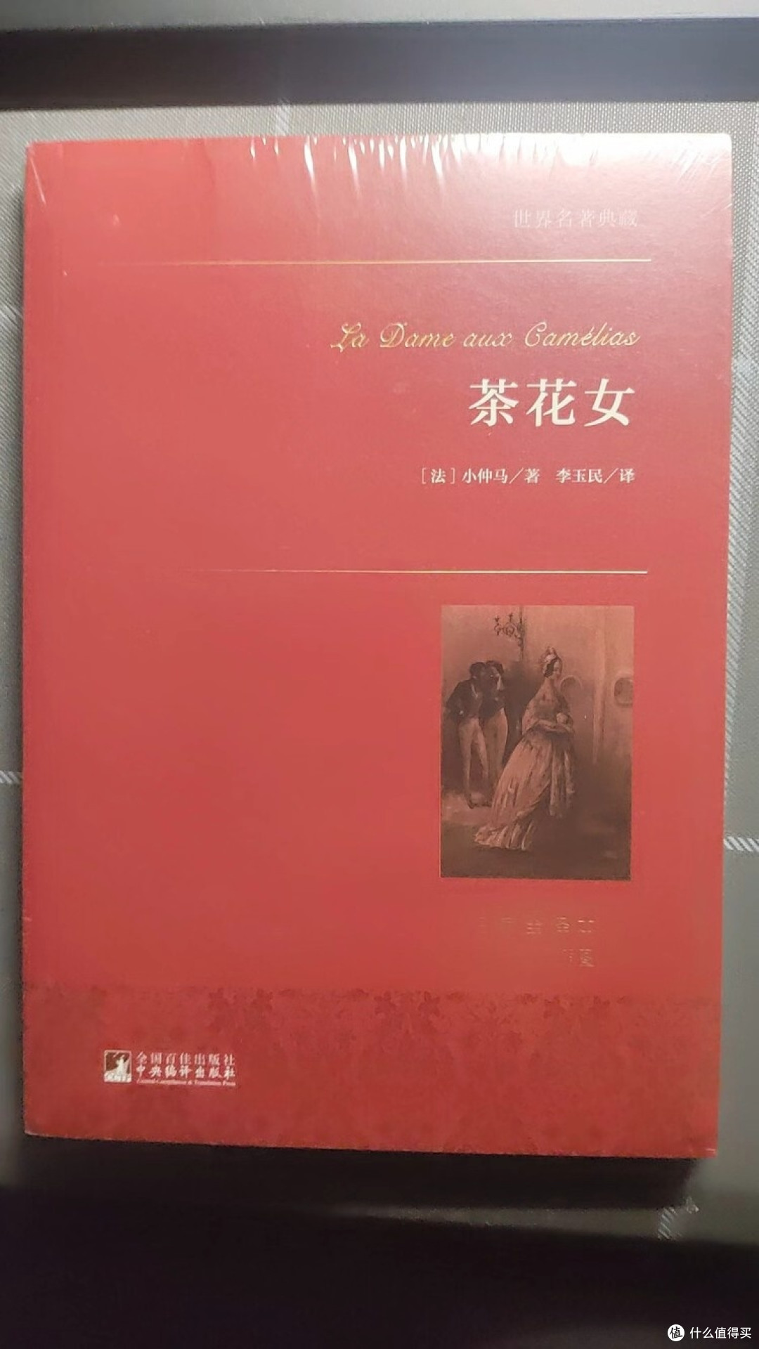 《茶花女》典藏版：复古质感与译本魅力