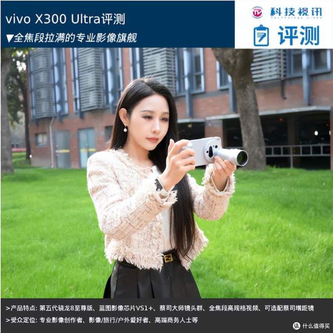 vivo X300 Ultra评测:全焦段拉满的专业影像旗舰