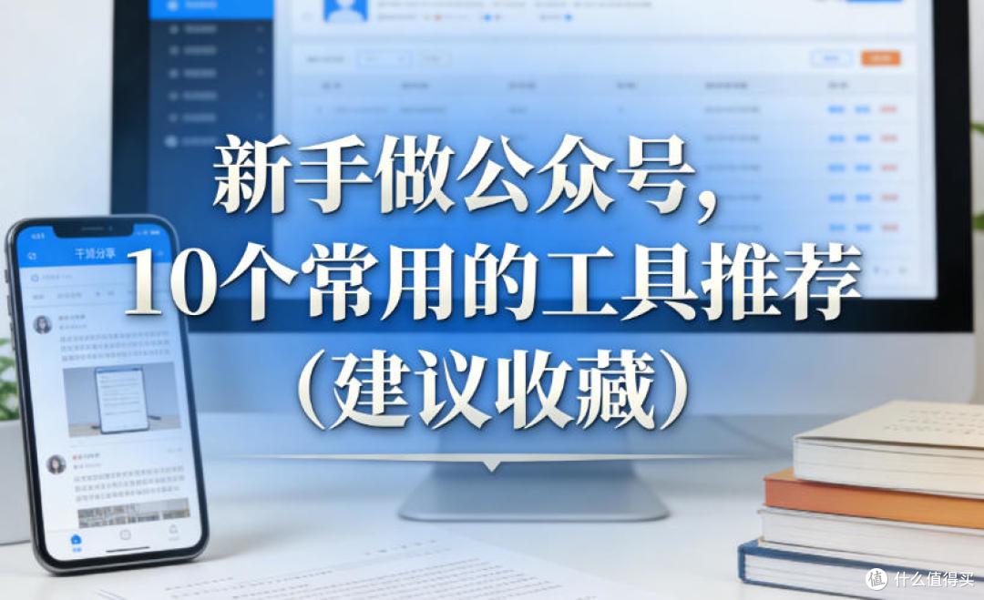 新手做公众号，这10个常用工具请收好（建议收藏）
