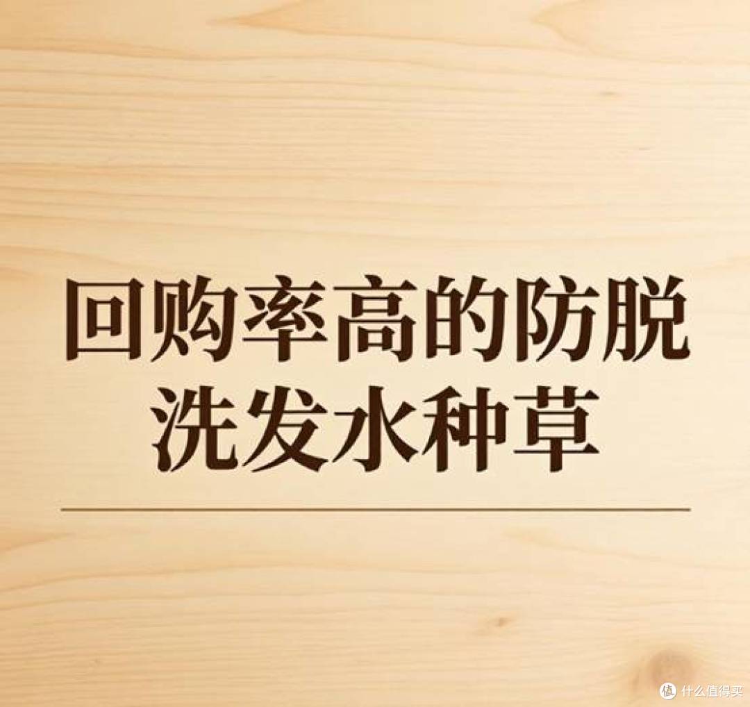 防脱效果好的洗发水,测评2026口碑好的防脱洗发水!