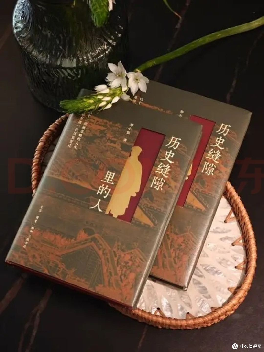 历史缝隙里的人 郑小悠著 不错