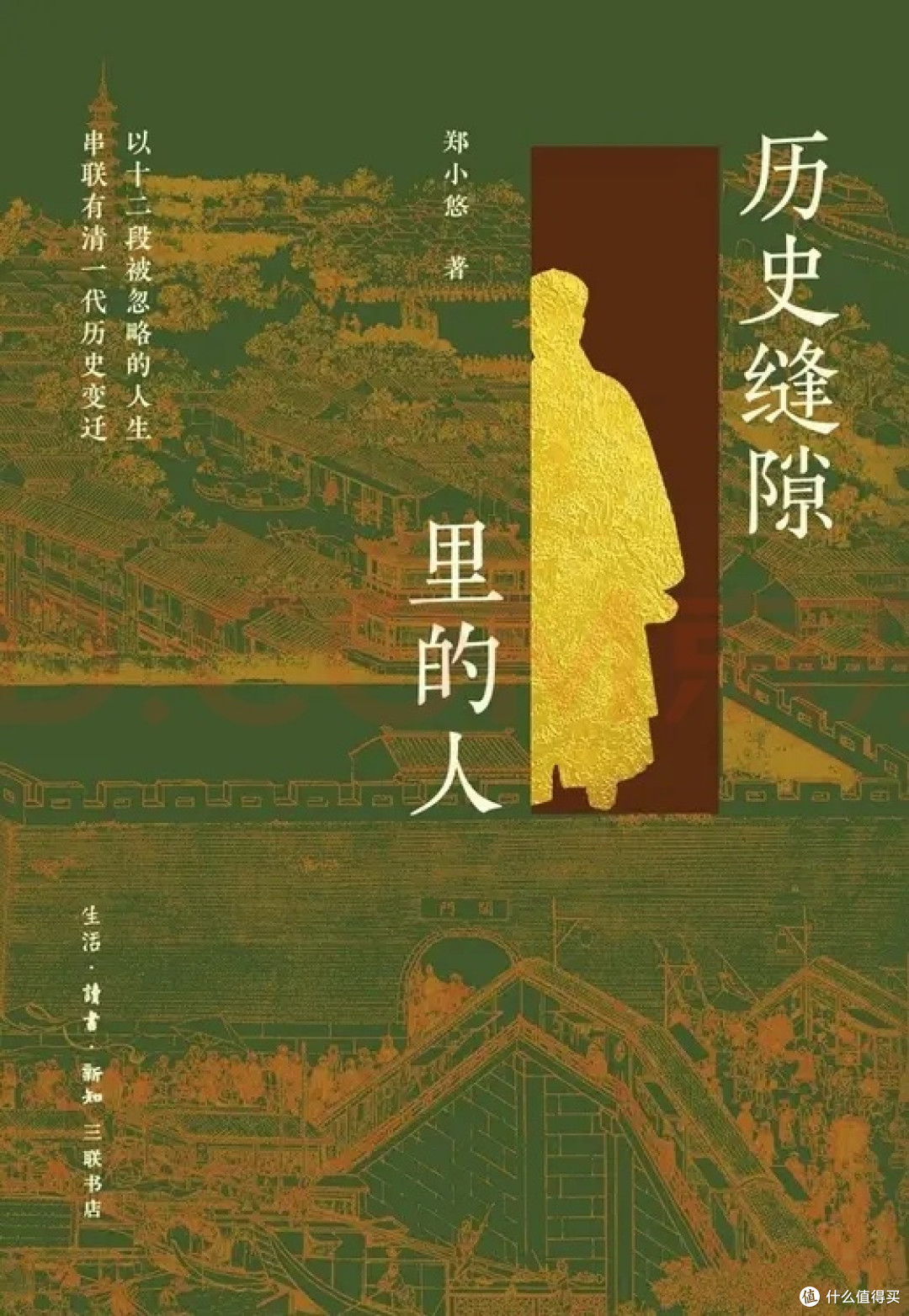 历史缝隙里的人 郑小悠著 不错