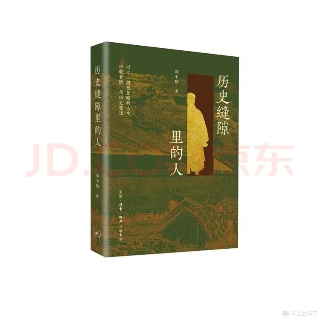 历史缝隙里的人 郑小悠著 不错