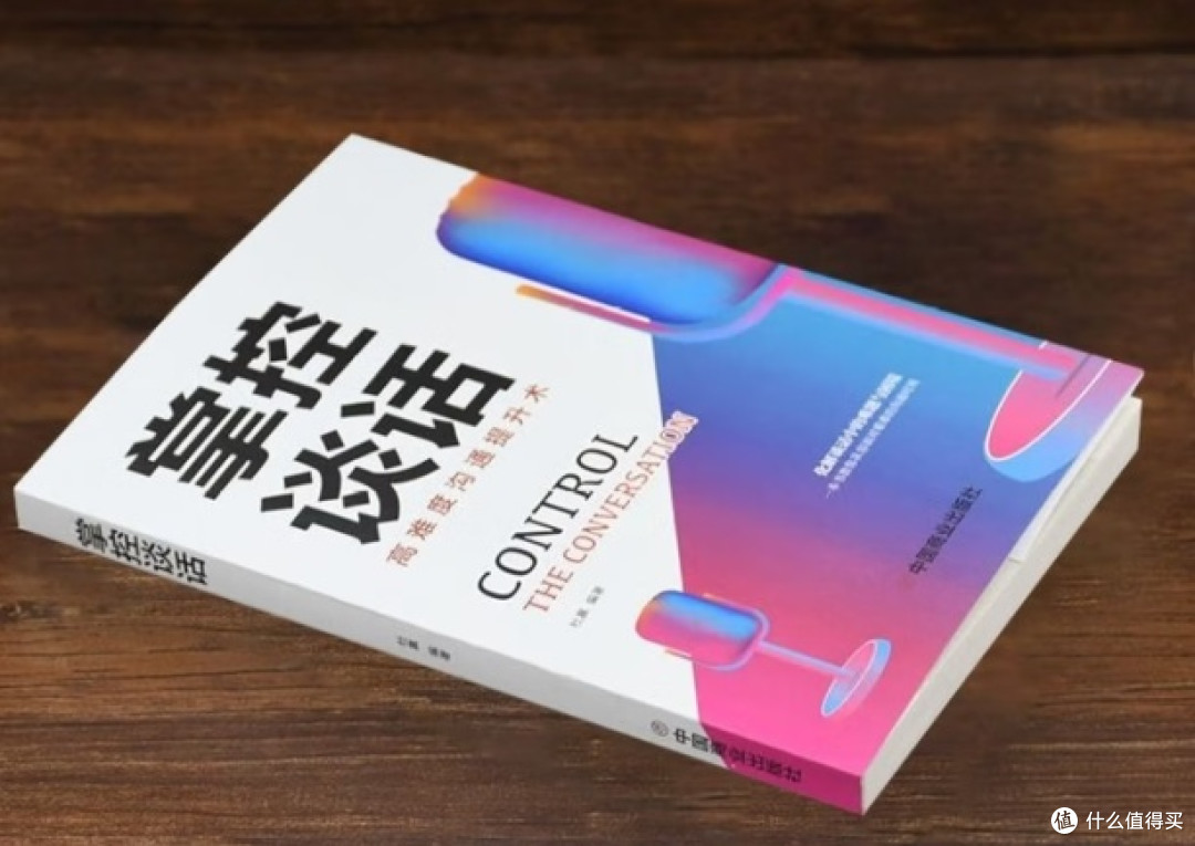 读《掌控谈话》：解锁高难度沟通的底层逻辑