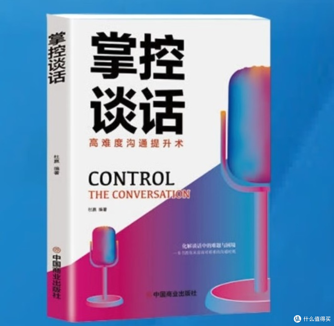 读《掌控谈话》：解锁高难度沟通的底层逻辑
