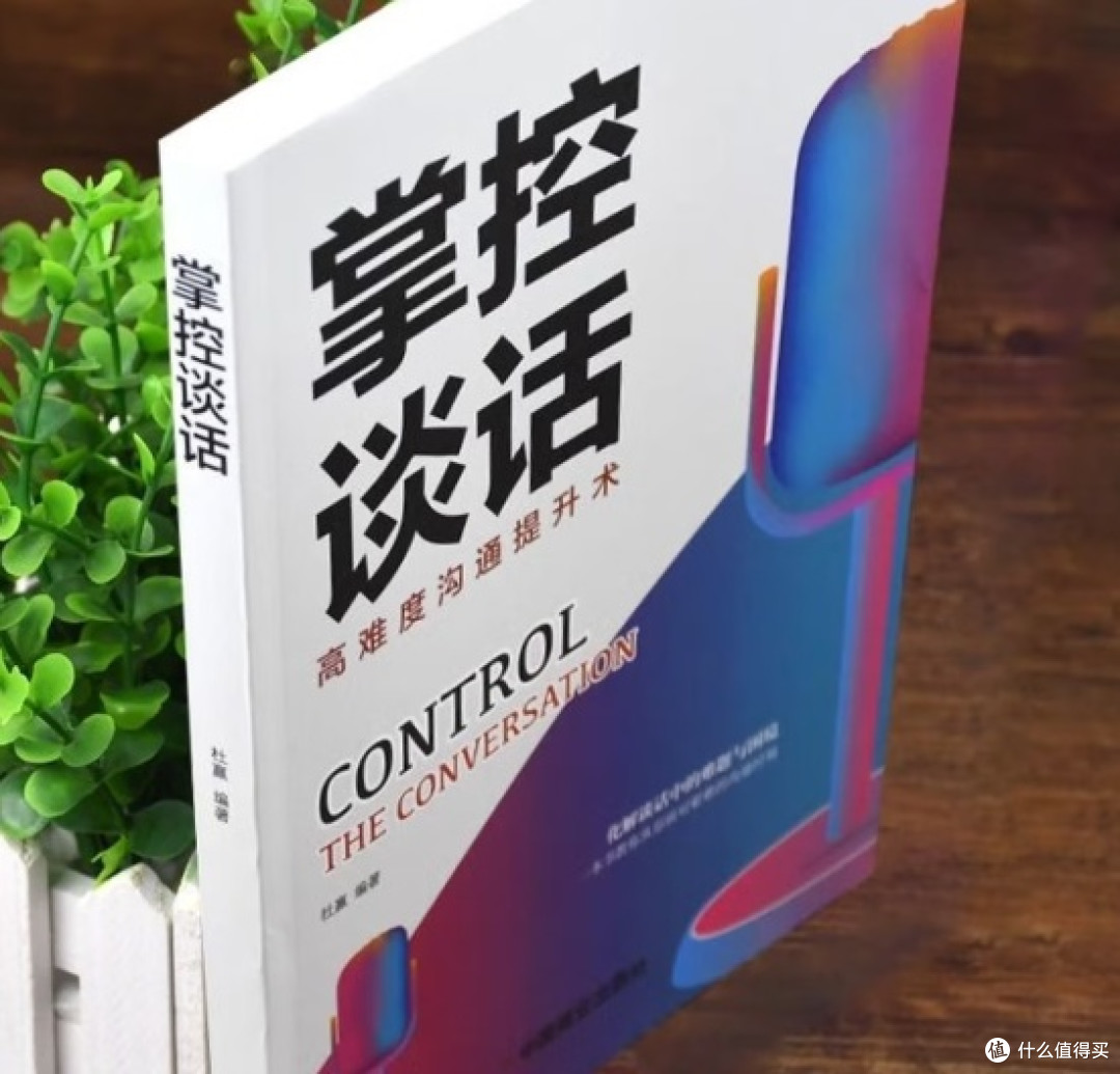 读《掌控谈话》：解锁高难度沟通的底层逻辑