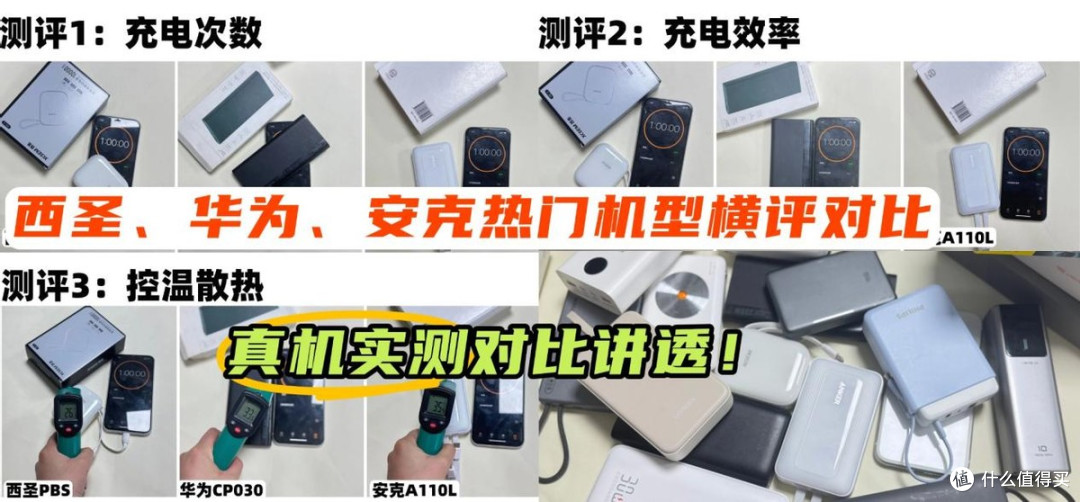 安克充电宝质量怎么样?西圣、华为、安克哪款充电宝性价比高?