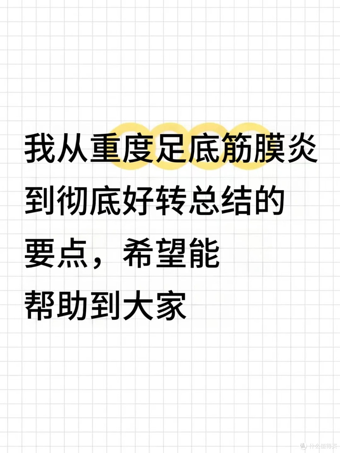 从重度足底筋膜炎到彻底好转(纯分享)