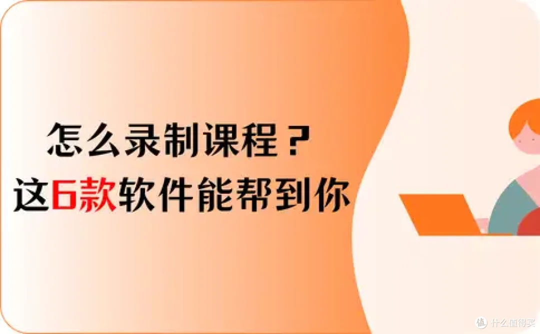 怎么录制课程?这6款软件能帮到你