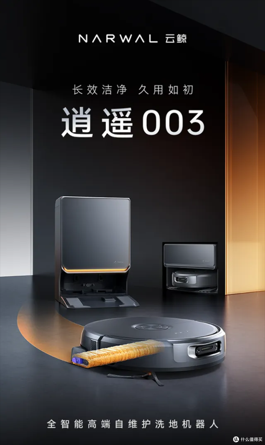 5399 元颠覆旗舰!云鲸逍遥 003,小巧省电还全能