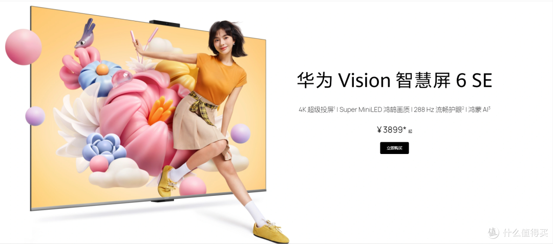 华为 Vision 智慧屏 6 SE :Super Mini LED 鸿鹄画质,3899 元起