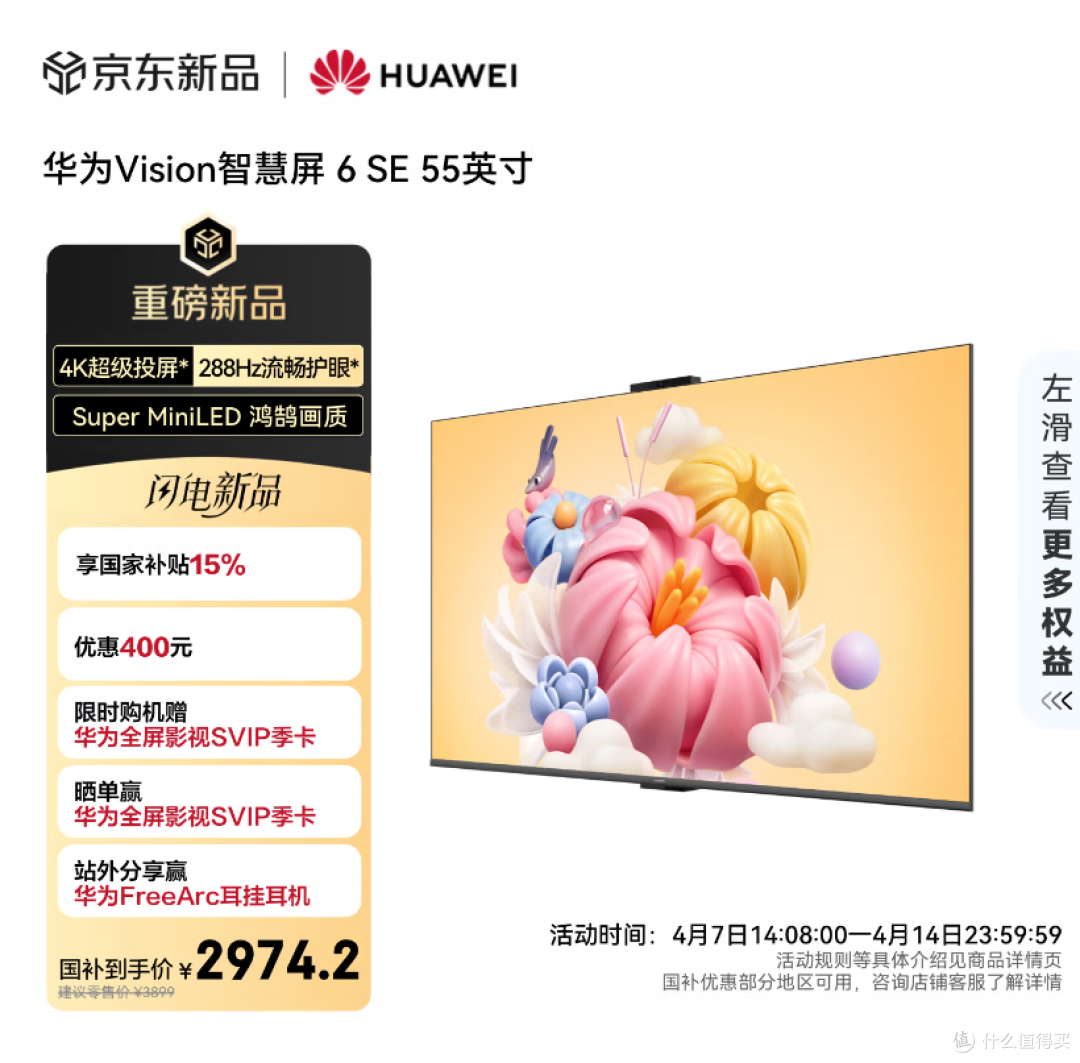 华为 Vision 智慧屏 6 SE :Super Mini LED 鸿鹄画质,3899 元起