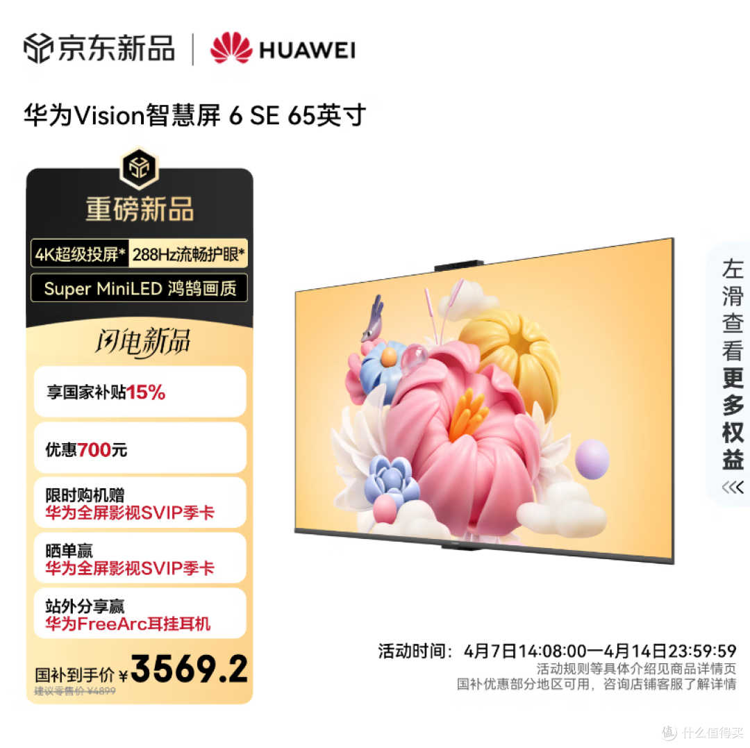华为 Vision 智慧屏 6 SE :Super Mini LED 鸿鹄画质,3899 元起
